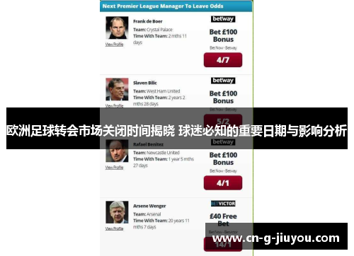 欧洲足球转会市场关闭时间揭晓 球迷必知的重要日期与影响分析