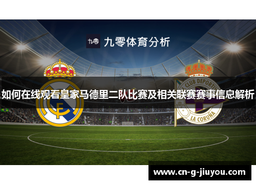 如何在线观看皇家马德里二队比赛及相关联赛赛事信息解析