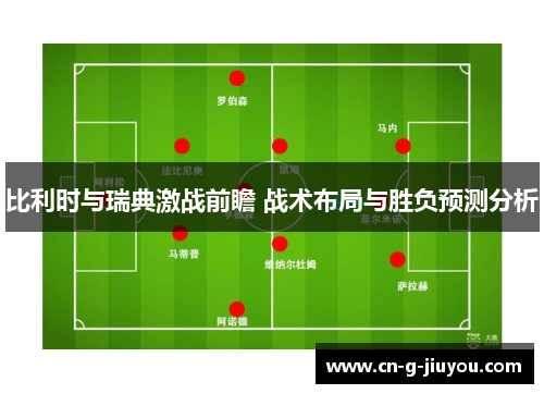 比利时与瑞典激战前瞻 战术布局与胜负预测分析