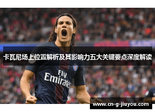 卡瓦尼场上位置解析及其影响力五大关键要点深度解读