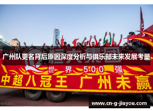 广州队更名背后原因深度分析与俱乐部未来发展考量 广州队更名背后原因深度分析与俱乐部未来发展考量
