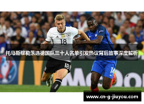 托马斯穆勒落选德国队三十人名单引发热议背后故事深度解析 托马斯穆勒落选德国队三十人名单引发热议背后故事深度解析