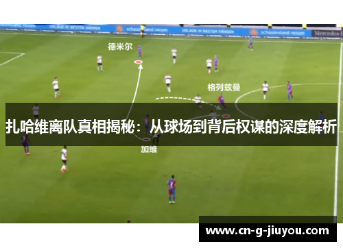 扎哈维离队真相揭秘：从球场到背后权谋的深度解析