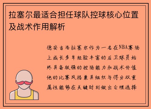 拉塞尔最适合担任球队控球核心位置及战术作用解析