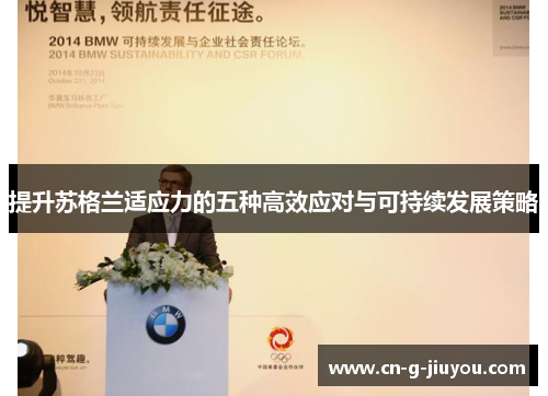 提升苏格兰适应力的五种高效应对与可持续发展策略 提升苏格兰适应力的五种高效应对与可持续发展策略