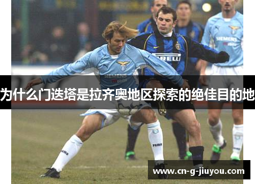 为什么门迭塔是拉齐奥地区探索的绝佳目的地