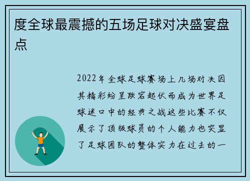 度全球最震撼的五场足球对决盛宴盘点