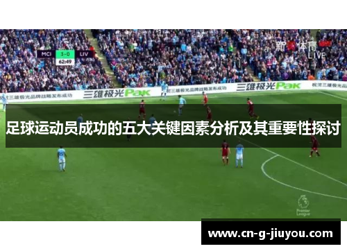足球运动员成功的五大关键因素分析及其重要性探讨