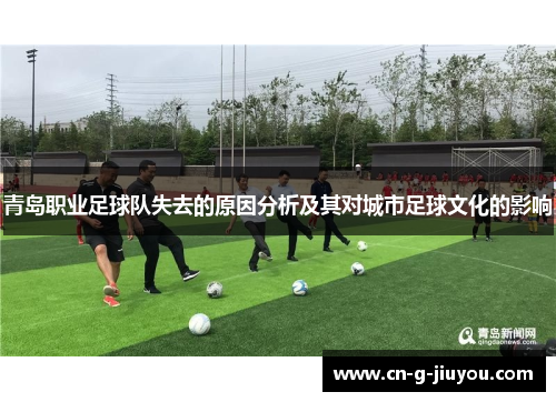 青岛职业足球队失去的原因分析及其对城市足球文化的影响