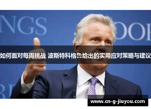如何面对每周挑战 波斯特科格鲁给出的实用应对策略与建议 如何面对每周挑战 波斯特科格鲁给出的实用应对策略与建议