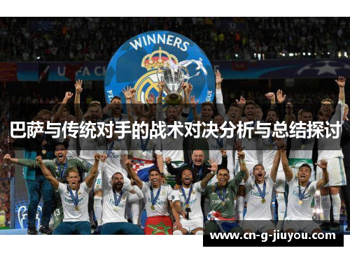 巴萨与传统对手的战术对决分析与总结探讨
