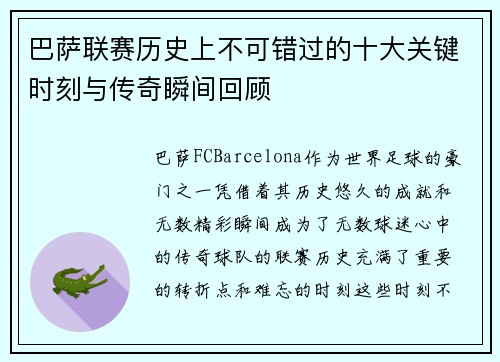 巴萨联赛历史上不可错过的十大关键时刻与传奇瞬间回顾