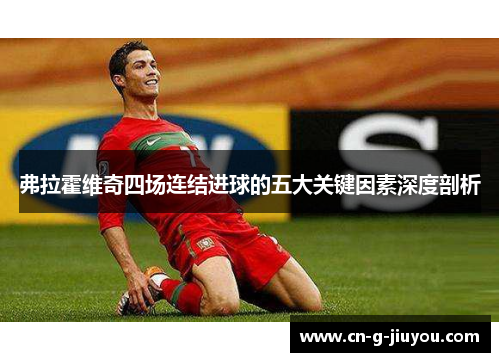弗拉霍维奇四场连结进球的五大关键因素深度剖析 弗拉霍维奇四场连结进球的五大关键因素深度剖析