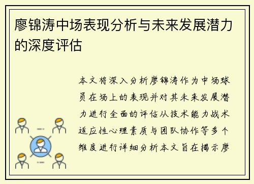 廖锦涛中场表现分析与未来发展潜力的深度评估 廖锦涛中场表现分析与未来发展潜力的深度评估