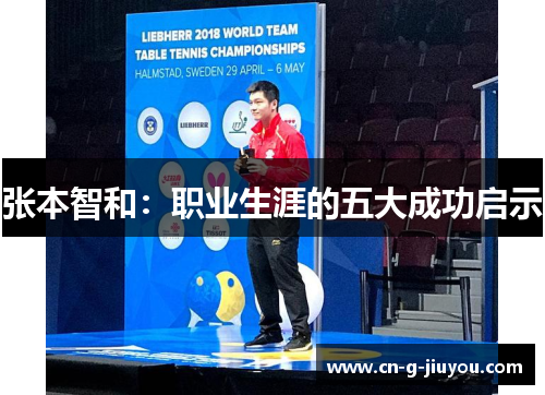 张本智和：职业生涯的五大成功启示