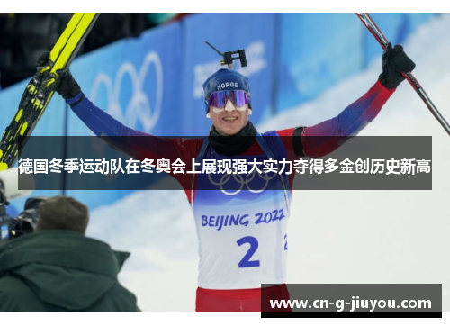 德国冬季运动队在冬奥会上展现强大实力夺得多金创历史新高 德国冬季运动队在冬奥会上展现强大实力夺得多金创历史新高