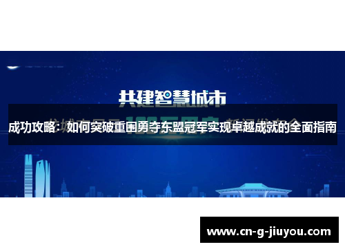 成功攻略:如何突破重围勇夺东盟冠军实现卓越成就的全面指南 成功攻略:如何突破重围勇夺东盟冠军实现卓越成就的全面指南