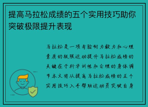 提高马拉松成绩的五个实用技巧助你突破极限提升表现 提高马拉松成绩的五个实用技巧助你突破极限提升表现