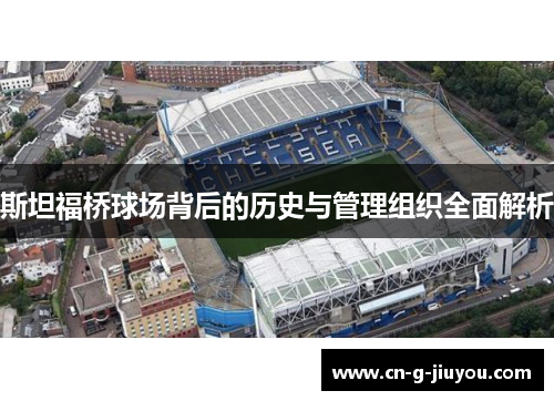 斯坦福桥球场背后的历史与管理组织全面解析 斯坦福桥球场背后的历史与管理组织全面解析