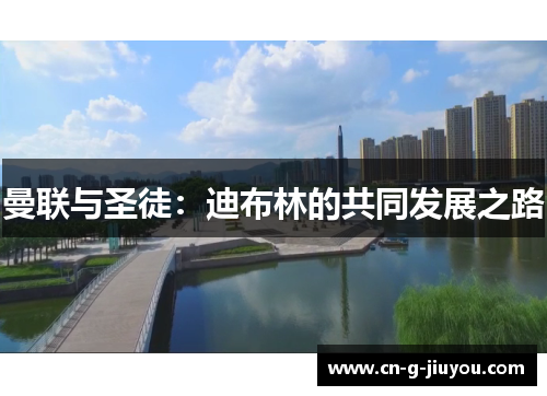 曼联与圣徒：迪布林的共同发展之路