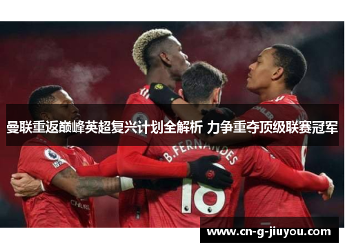 曼联重返巅峰英超复兴计划全解析 力争重夺顶级联赛冠军