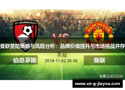 曼联赞助策略与风险分析：品牌价值提升与市场挑战并存