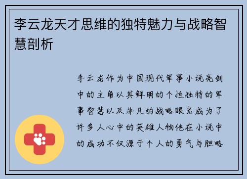 李云龙天才思维的独特魅力与战略智慧剖析
