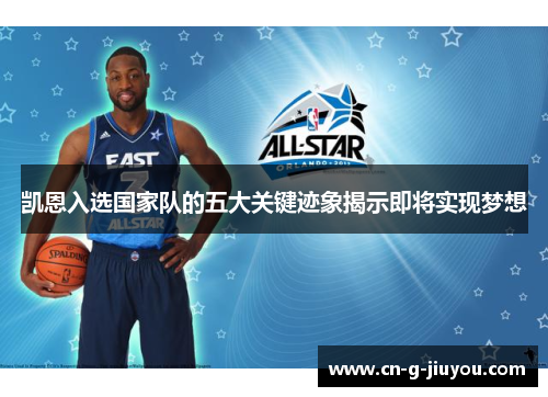 凯恩入选国家队的五大关键迹象揭示即将实现梦想 凯恩入选国家队的五大关键迹象揭示即将实现梦想