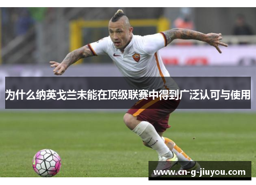 为什么纳英戈兰未能在顶级联赛中得到广泛认可与使用
