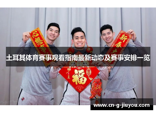 土耳其体育赛事观看指南最新动态及赛事安排一览 土耳其体育赛事观看指南最新动态及赛事安排一览