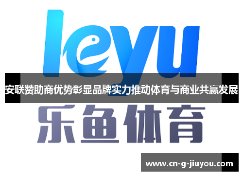 安联赞助商优势彰显品牌实力推动体育与商业共赢发展