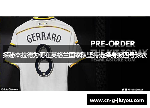 探秘杰拉德为何在英格兰国家队坚持选择身披四号球衣 探秘杰拉德为何在英格兰国家队坚持选择身披四号球衣