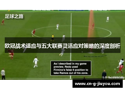 欧冠战术适应与五大联赛灵活应对策略的深度剖析