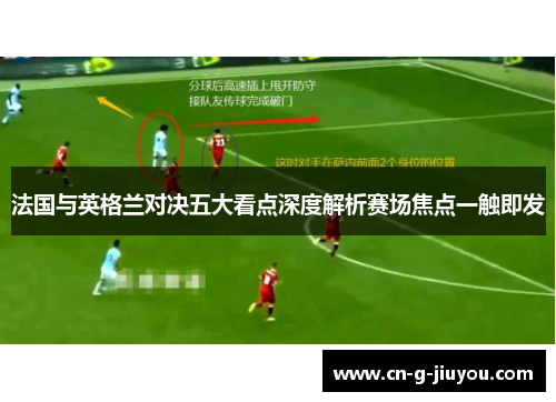 法国与英格兰对决五大看点深度解析赛场焦点一触即发 法国与英格兰对决五大看点深度解析赛场焦点一触即发