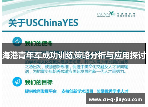 海港青年军成功训练策略分析与应用探讨 海港青年军成功训练策略分析与应用探讨