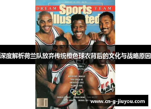 深度解析荷兰队放弃传统橙色球衣背后的文化与战略原因