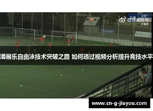 潘展乐自由泳技术突破之路 如何通过视频分析提升竞技水平 潘展乐自由泳技术突破之路 如何通过视频分析提升竞技水平