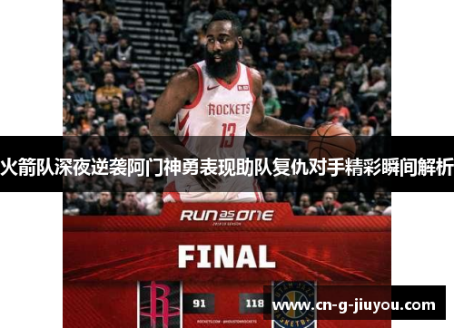 火箭队深夜逆袭阿门神勇表现助队复仇对手精彩瞬间解析
