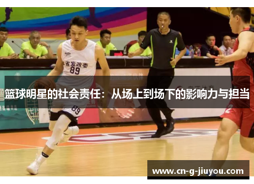 篮球明星的社会责任：从场上到场下的影响力与担当