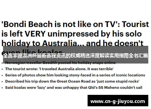 全面掌握澳洲杯最新赛程资讯的权威精选深度解读实用指南全书汇编 全面掌握澳洲杯最新赛程资讯的权威精选深度解读实用指南全书汇编