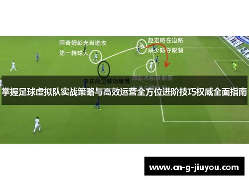 掌握足球虚拟队实战策略与高效运营全方位进阶技巧权威全面指南 掌握足球虚拟队实战策略与高效运营全方位进阶技巧权威全面指南