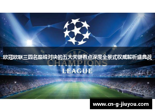 欧冠欧联三四名巅峰对决的五大关键看点深度全景式权威解析盛典战 欧冠欧联三四名巅峰对决的五大关键看点深度全景式权威解析盛典战