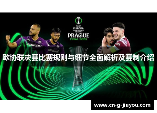 欧协联决赛比赛规则与细节全面解析及赛制介绍 欧协联决赛比赛规则与细节全面解析及赛制介绍