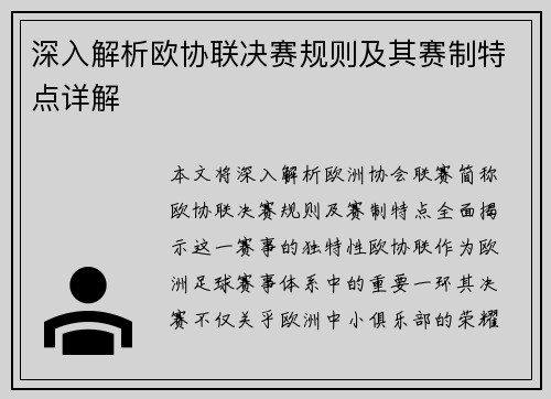 深入解析欧协联决赛规则及其赛制特点详解 深入解析欧协联决赛规则及其赛制特点详解