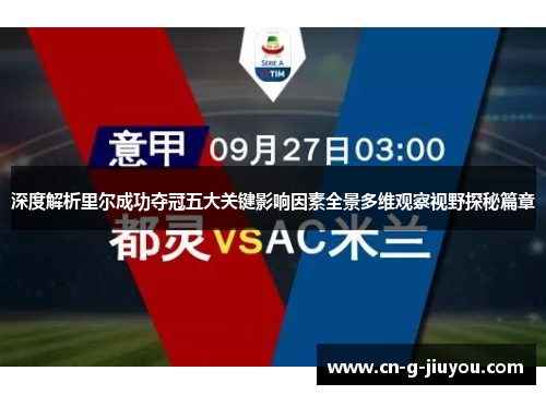 深度解析里尔成功夺冠五大关键影响因素全景多维观察视野探秘篇章 深度解析里尔成功夺冠五大关键影响因素全景多维观察视野探秘篇章