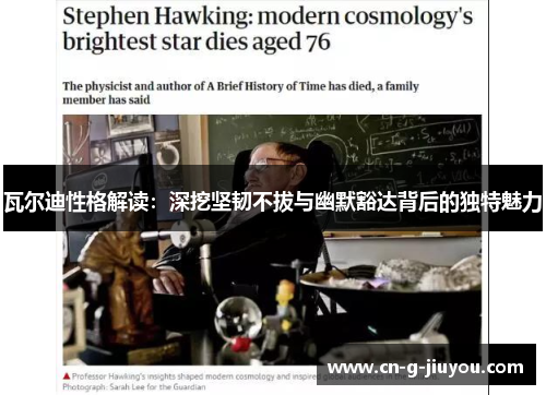 瓦尔迪性格解读:深挖坚韧不拔与幽默豁达背后的独特魅力 瓦尔迪性格解读:深挖坚韧不拔与幽默豁达背后的独特魅力