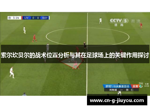 索尔坎贝尔的战术位置分析与其在足球场上的关键作用探讨 索尔坎贝尔的战术位置分析与其在足球场上的关键作用探讨