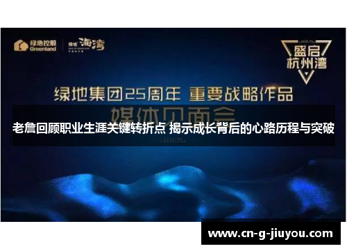 老詹回顾职业生涯关键转折点 揭示成长背后的心路历程与突破 老詹回顾职业生涯关键转折点 揭示成长背后的心路历程与突破