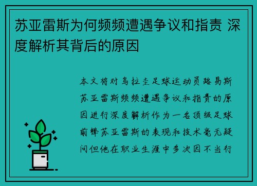 苏亚雷斯为何频频遭遇争议和指责 深度解析其背后的原因