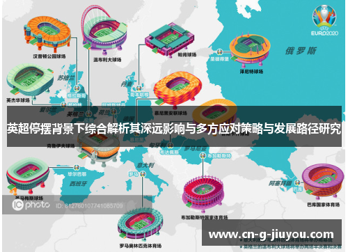 英超停摆背景下综合解析其深远影响与多方应对策略与发展路径研究